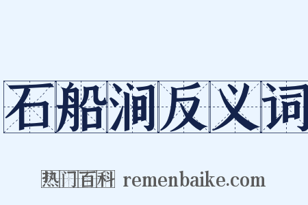 石船涧反义词是什么意思的图片